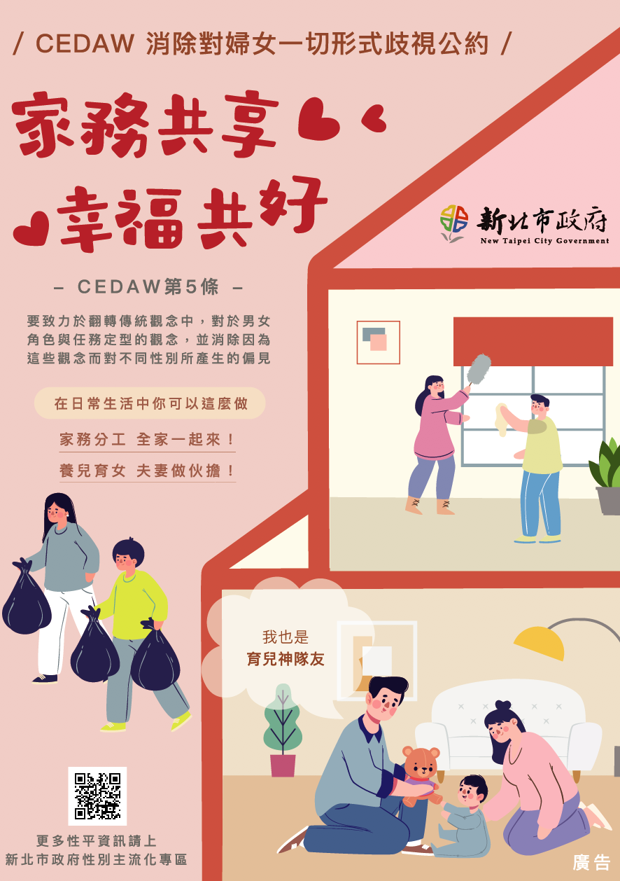 CEDAW消除對婦女一切形式歧視公約-家務共享、幸福共好.png