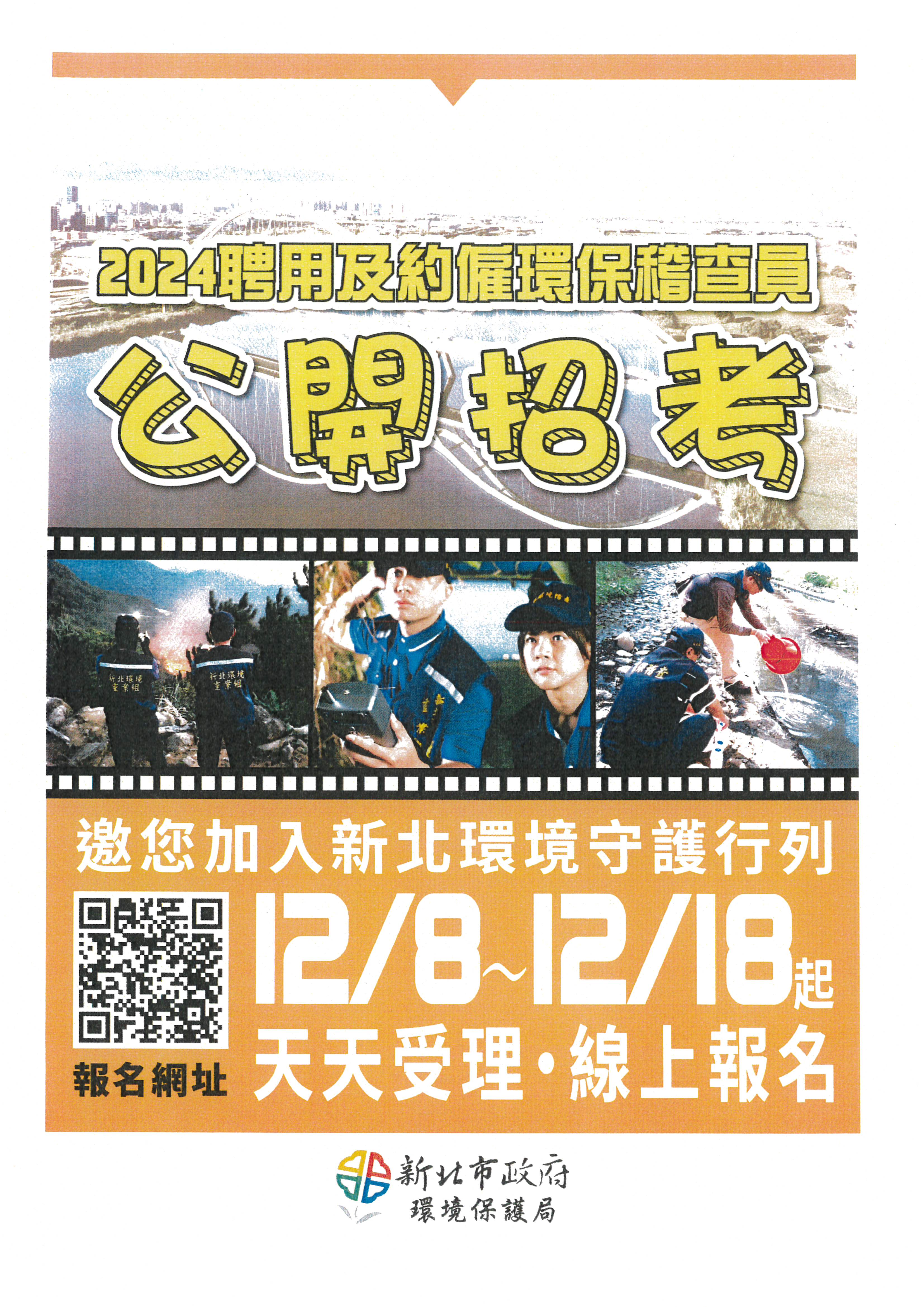 新北環保稽查員招考.jpg
