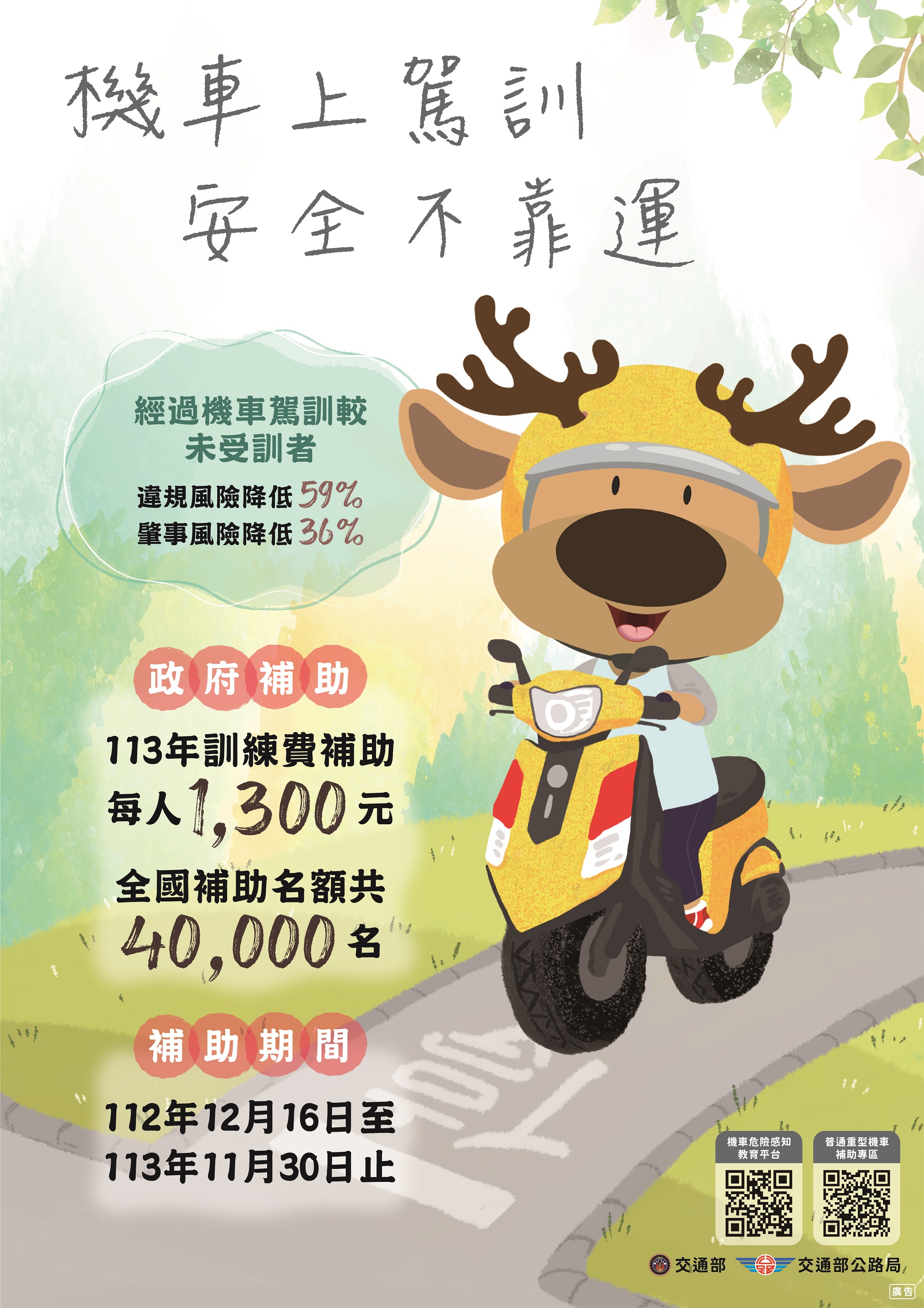 機車上駕訓，安全不靠運！即日起，報名普重機駕訓班通過考驗，政府補助1,300元。.jpg