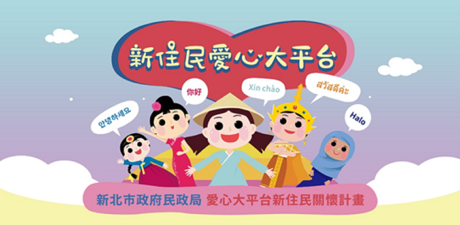 新北市愛心大平台新住民醫療輔助服務宣導海報.png