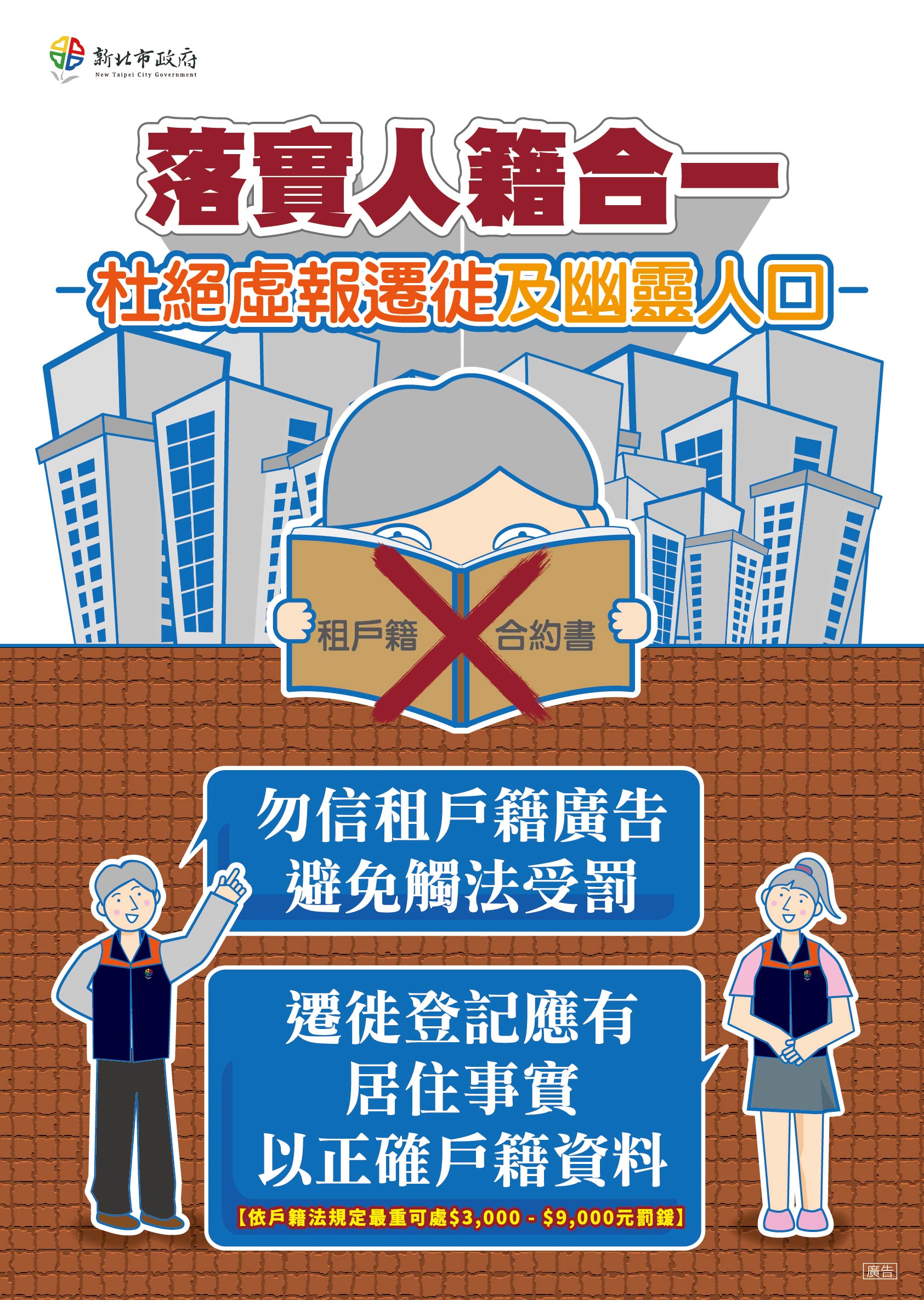落實人籍合一，杜絕虛報遷徙及幽靈人口，遷徙登記應有居住事實以正確戶籍資料，勿信租戶籍廣告避免觸法受罰海報.jpg