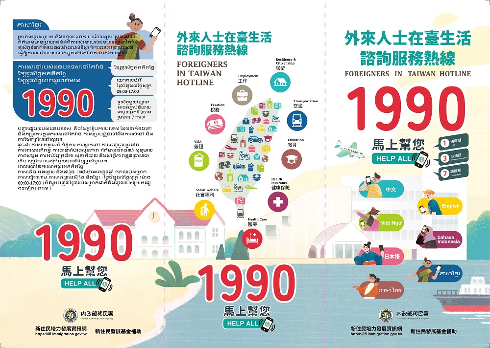 外來人士在臺生活諮詢服務熱線1990.jpg