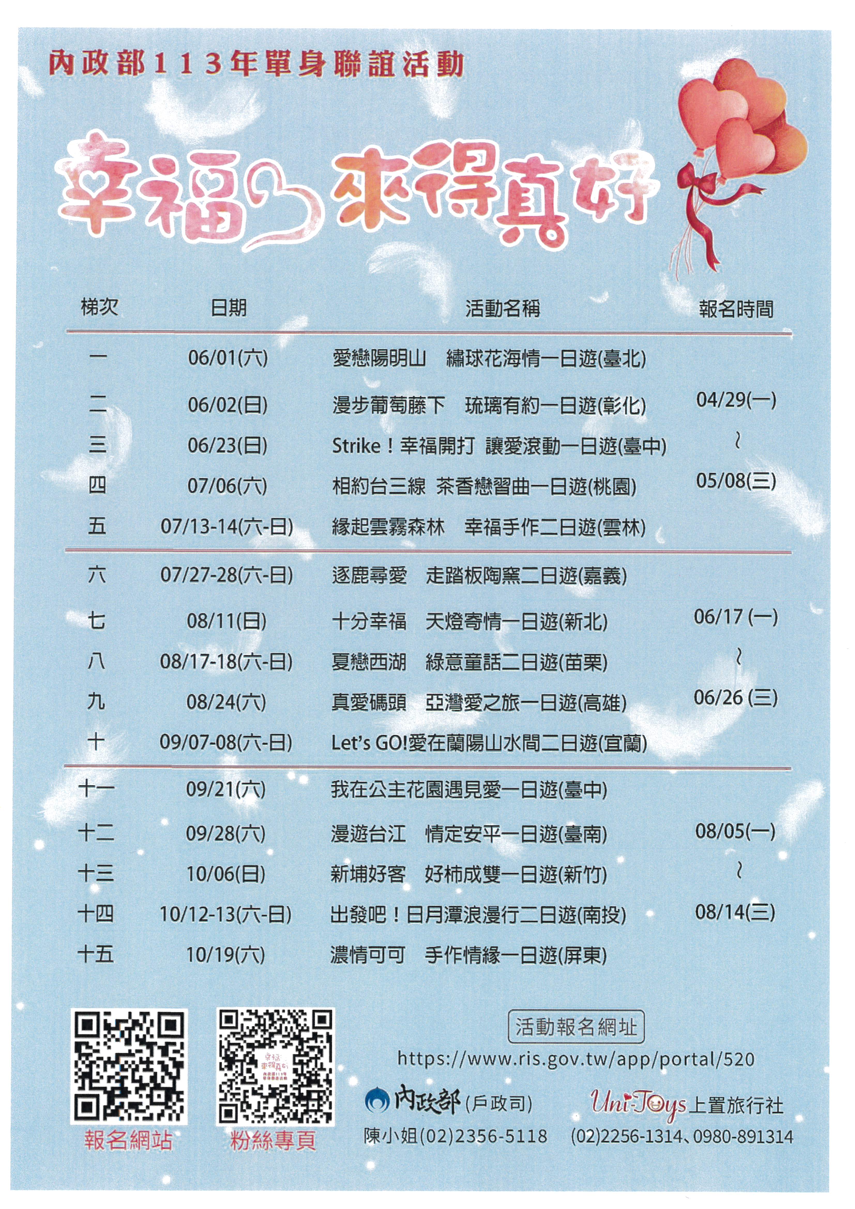 內政部113年單身聯誼活動-幸福來得真好.jpg