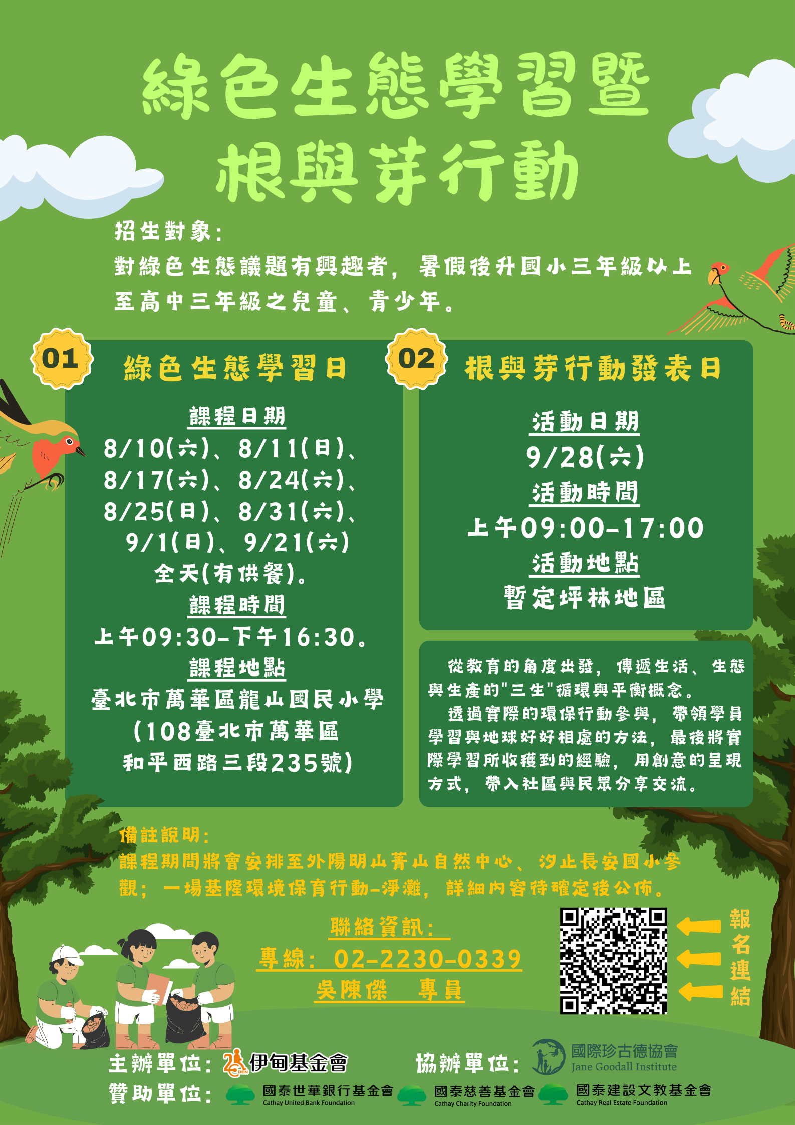 綠色生態學習暨根與芽行動.png