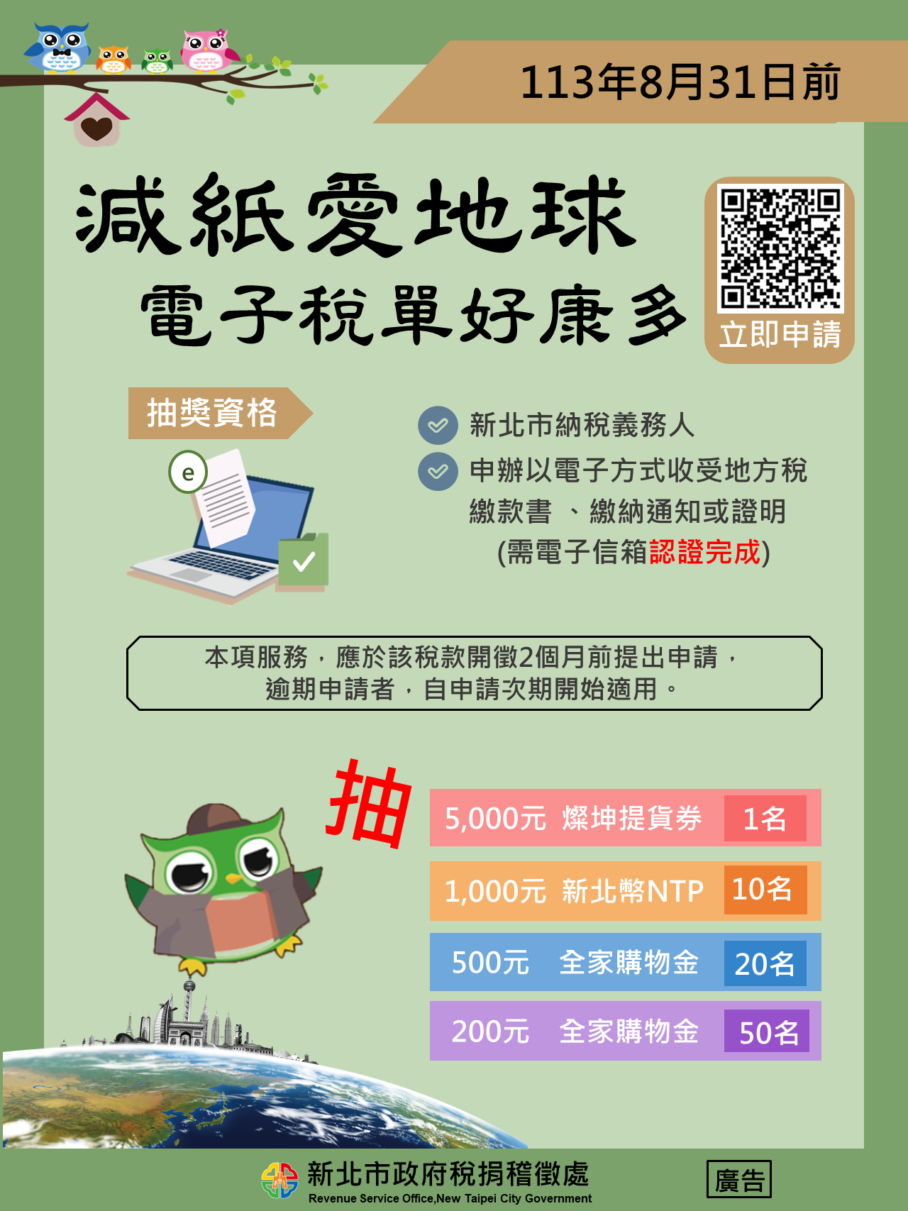 新北市政府稅捐稽徵處舉辦減紙愛地球電子稅單好康多活動.png