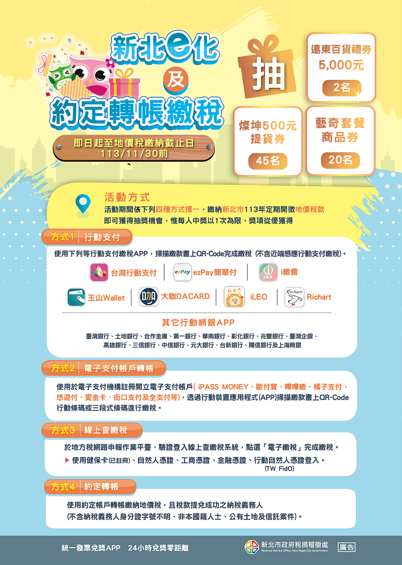 新北e化及約定轉帳繳地價稅抽遠百禮券、藝奇餐券.png