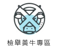 檢舉黃牛專區.jpg