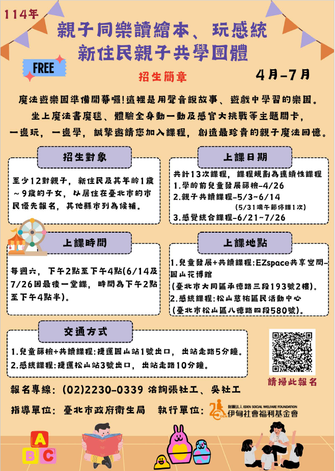 親子同樂讀繪本玩感統新住民親子共學團體招生簡章.png