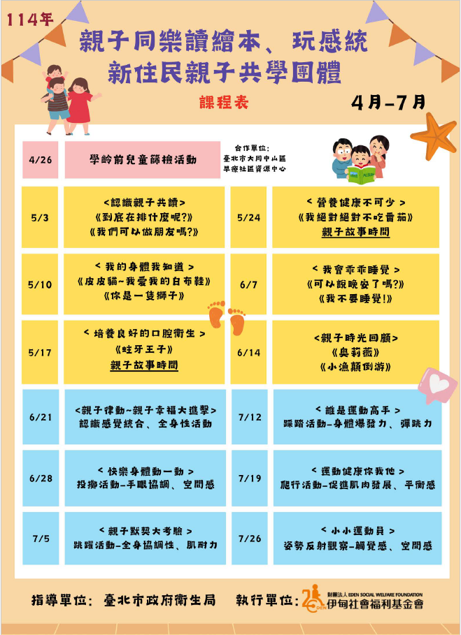 親子同樂讀繪本玩感統新住民親子共學團體課程表.png
