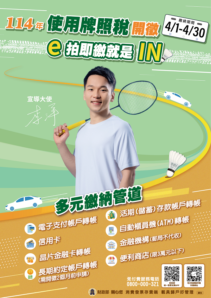 114年使用牌照稅開徵海報-中文.png