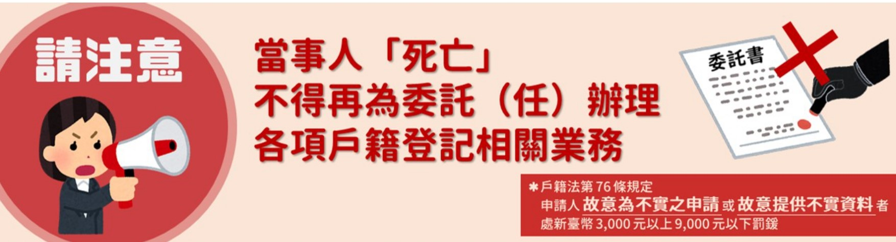 當事人死亡不得再為委託（任）辦理各項戶籍登記相關業務 .png