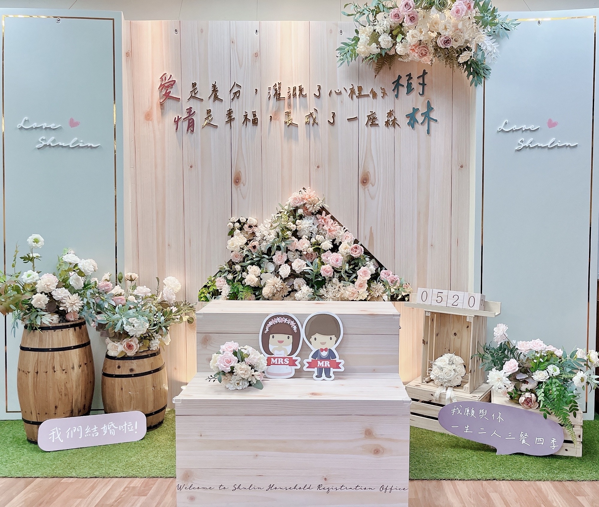樹林戶政事務所結婚拍照專區背板-愛在樹林 幸福成家2.jpg