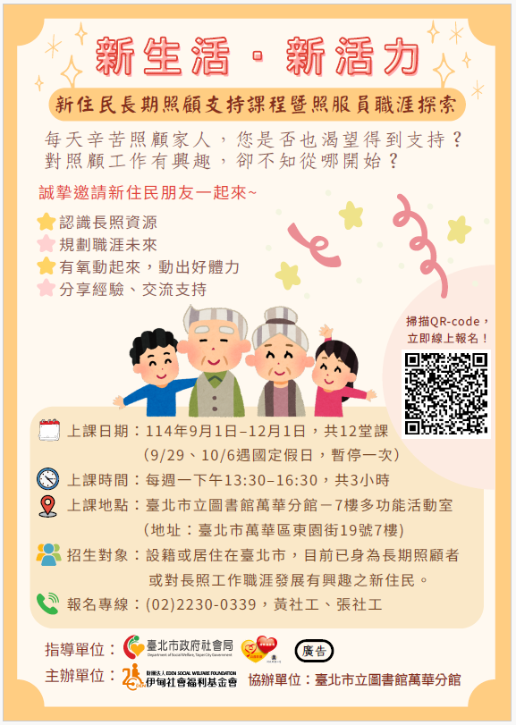 新住民長期照顧支持課程暨照服員職崖探索課程.png