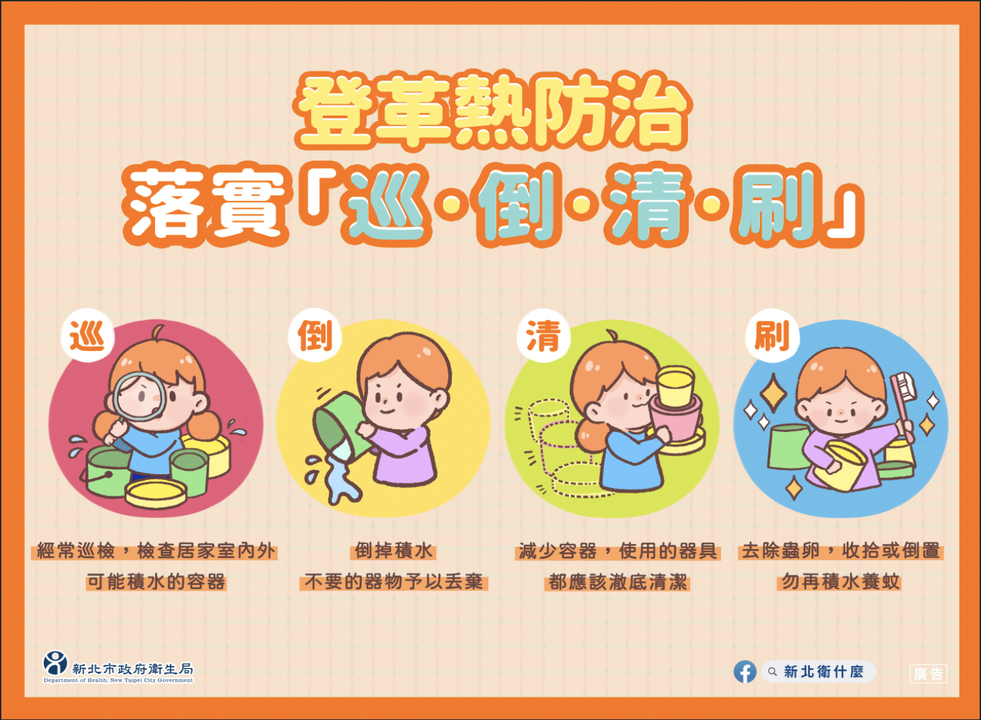 新北衛生局防治登革熱宣導