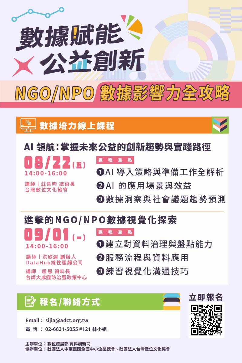 2025NGO_NPO數據創新及技術應用輔導DM.jpg