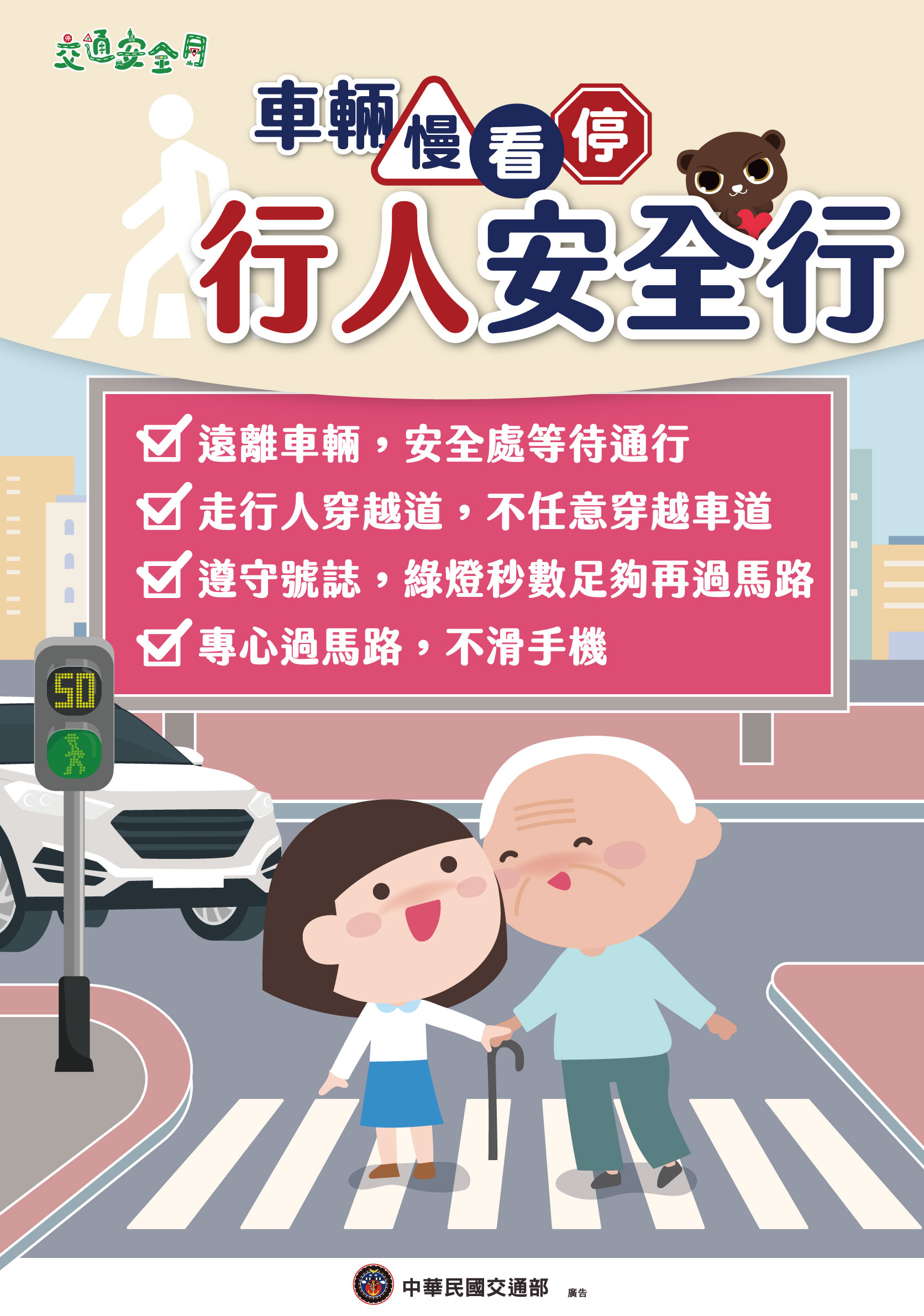 2025交通安全月海報W59H84_行人版_0.jpg