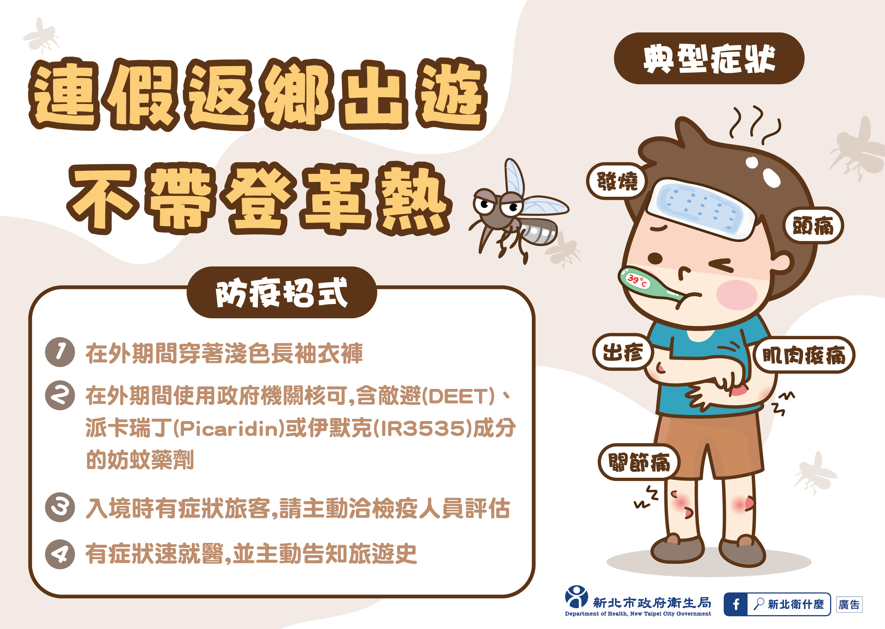 回國不帶屈公病／登革熱_1002-01.jpg
