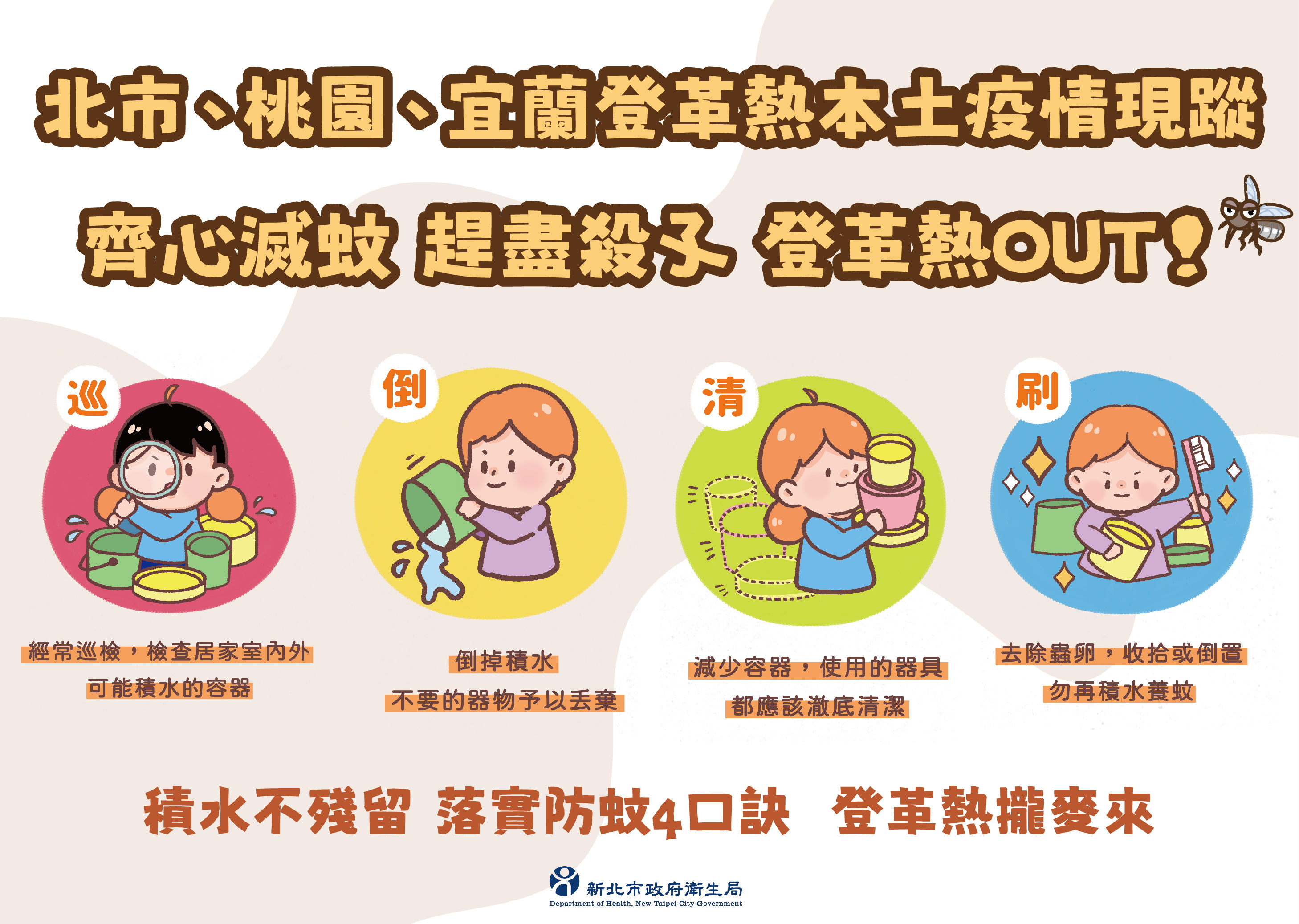 114-登革熱-巡倒清刷_1002-01.jpg