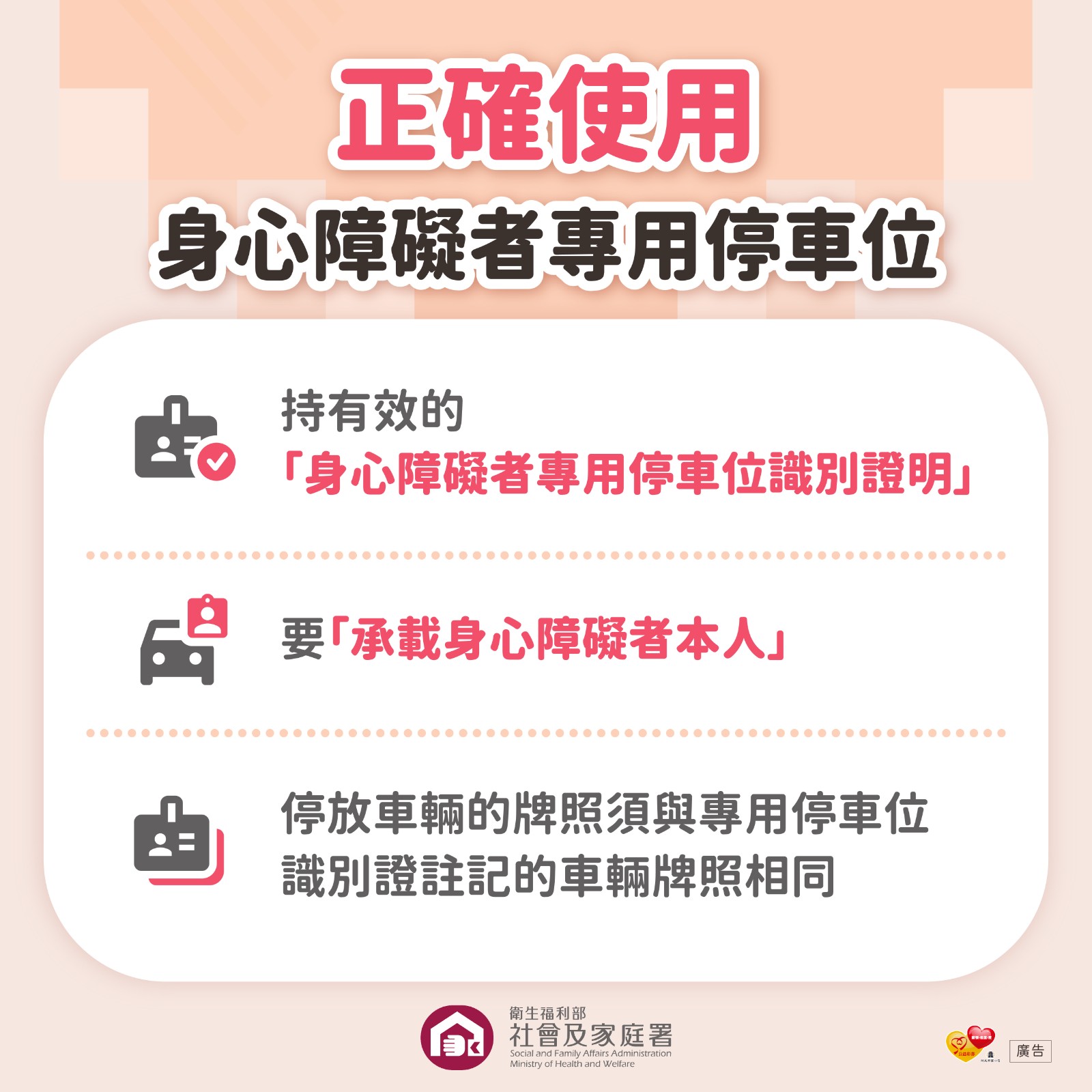 【轉知】衛生福利部社會及家庭署「身心障礙者專用停車位不占用」宣導照片