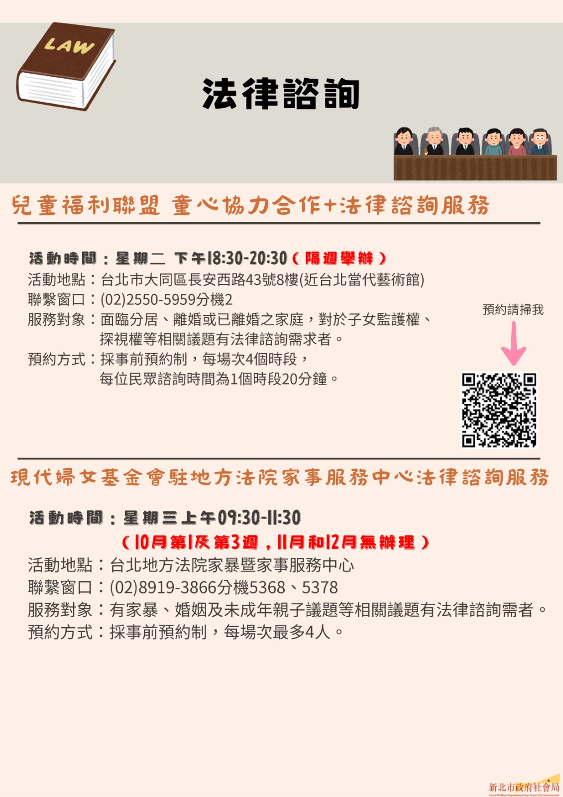 新北市114年家事商談及未成年⼦⼥照顧服務法律諮詢.jpg 【轉知】新北市114年社區家事商談及未成年子女照顧服務第四季活動快報照片