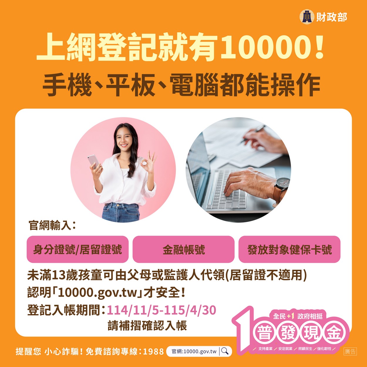 【轉知】💰財政部「全民+1 政府相挺」普發現金💰 慎防詐騙照片