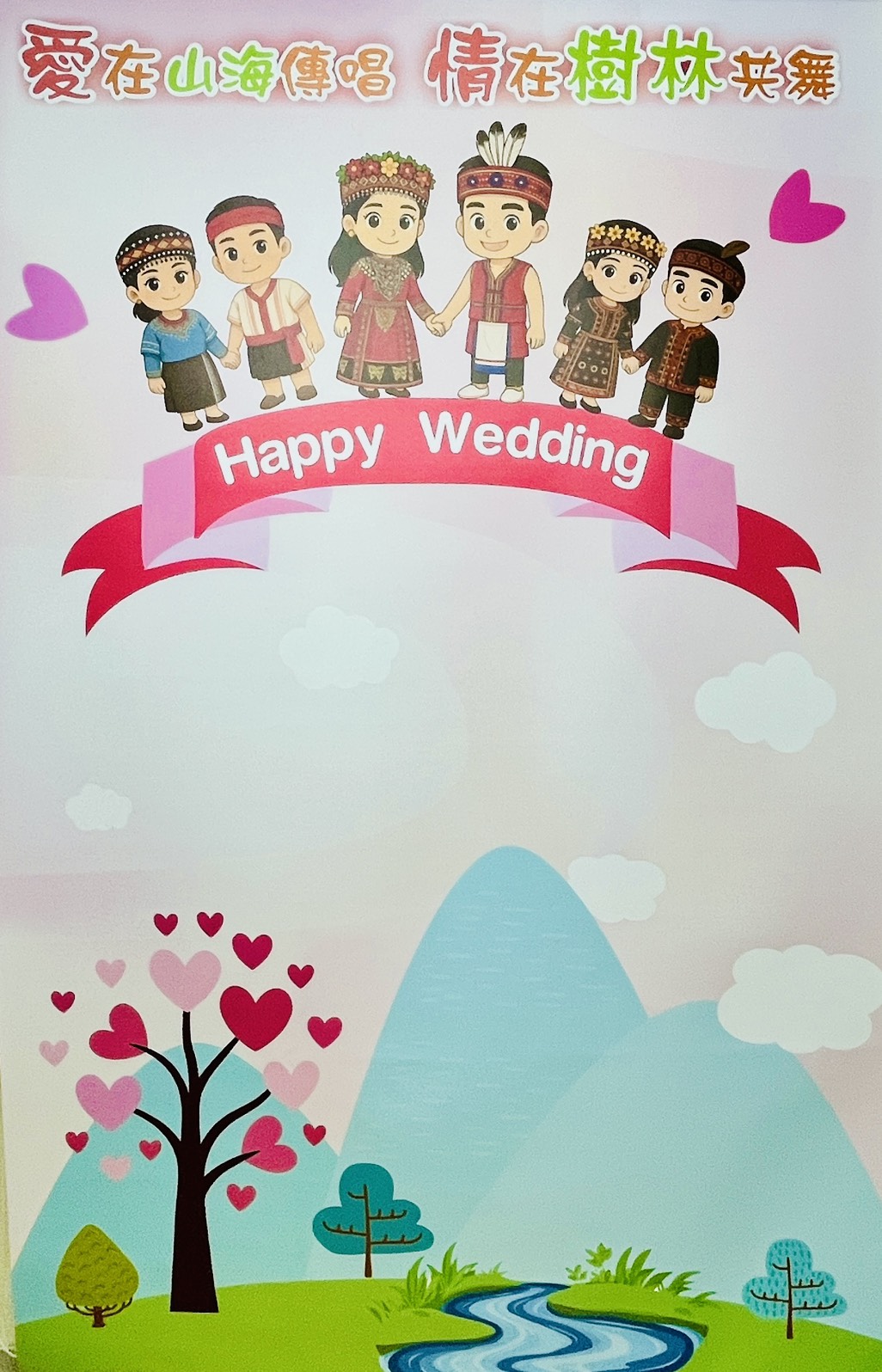 愛在山海傳唱情在樹林共舞拍照區.jpg 愛在山海傳唱情在樹林共舞拍照區.jpg