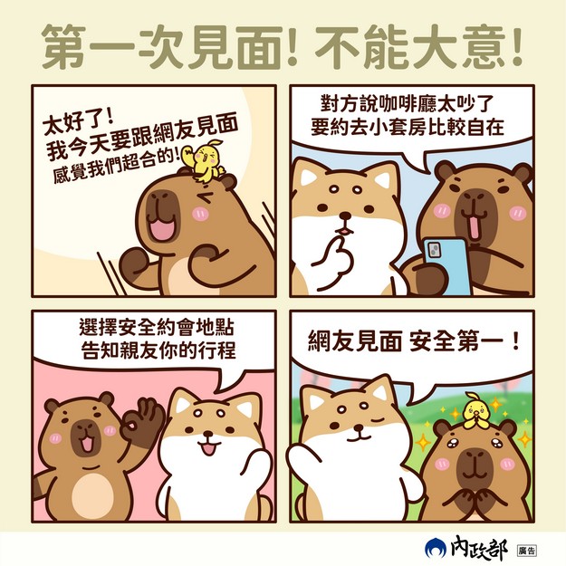 【轉知】內政部消費者交友服務👭👫👬常見情形提醒宣導！照片