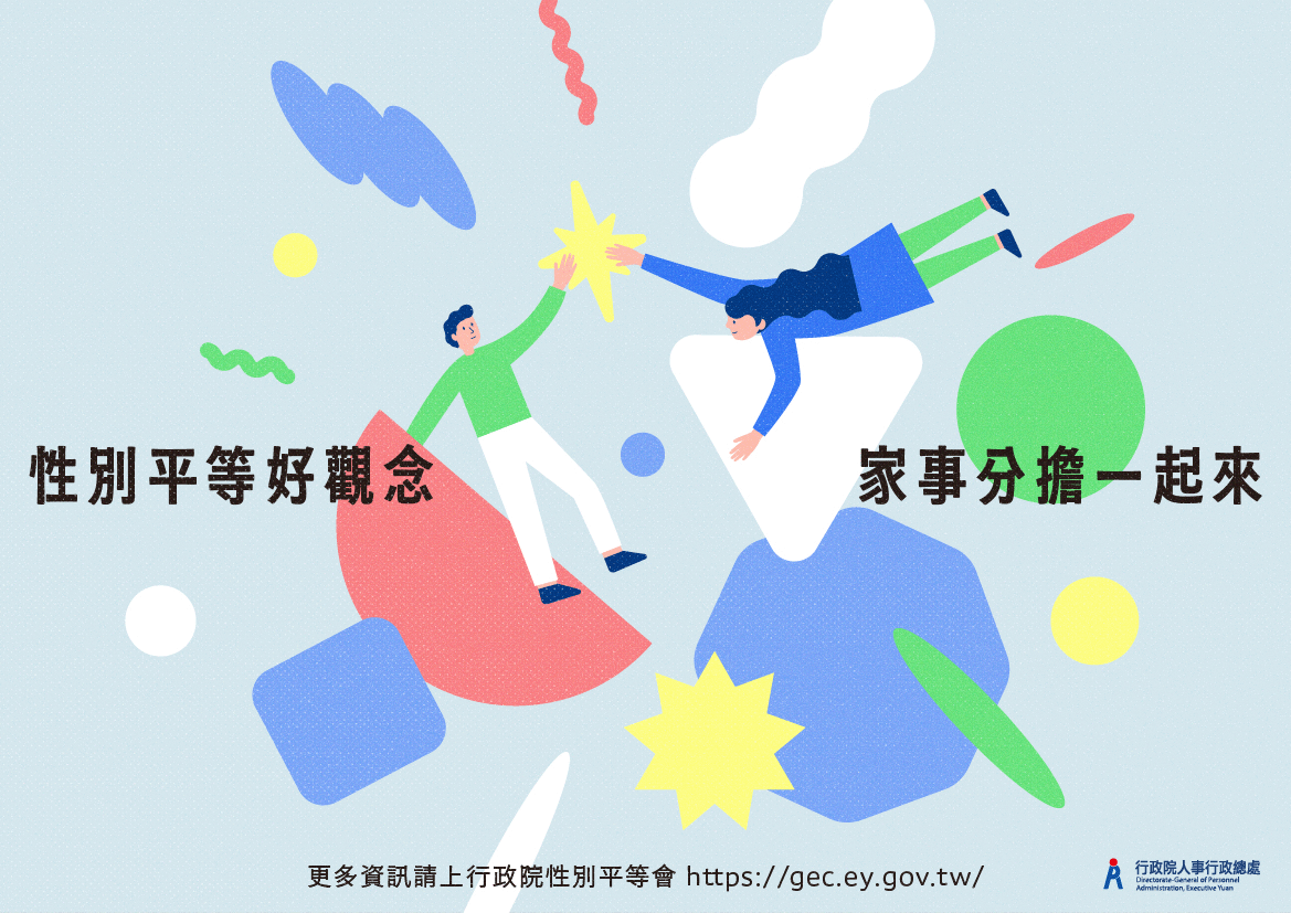 性別平等好觀念 家事分擔一起來