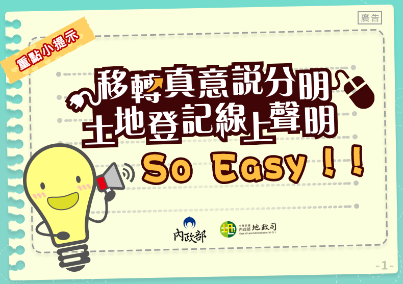 【轉知】內政部地政司宣導「土地登記當事人無法親自到場免申請印鑑證明之替代措施」照片