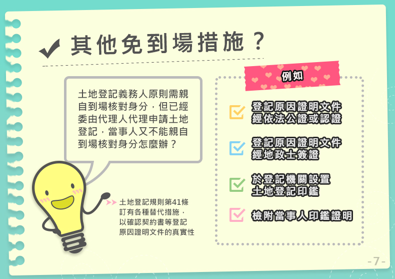 【轉知】內政部地政司宣導「土地登記當事人無法親自到場免申請印鑑證明之替代措施」照片