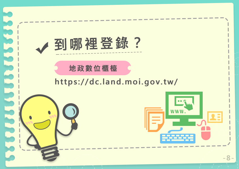 【轉知】內政部地政司宣導「土地登記當事人無法親自到場免申請印鑑證明之替代措施」照片