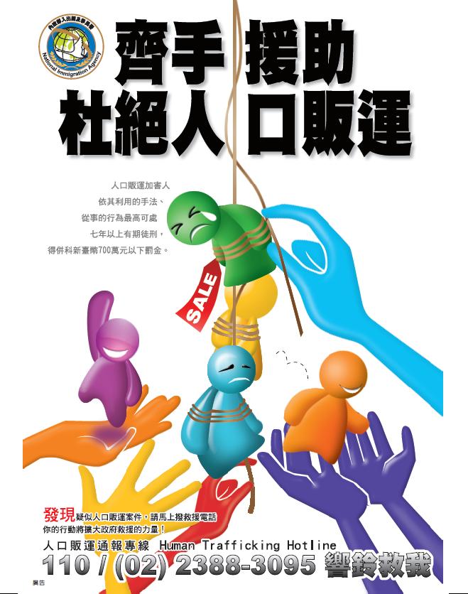 杜絕人口販運-海報_0.jpg