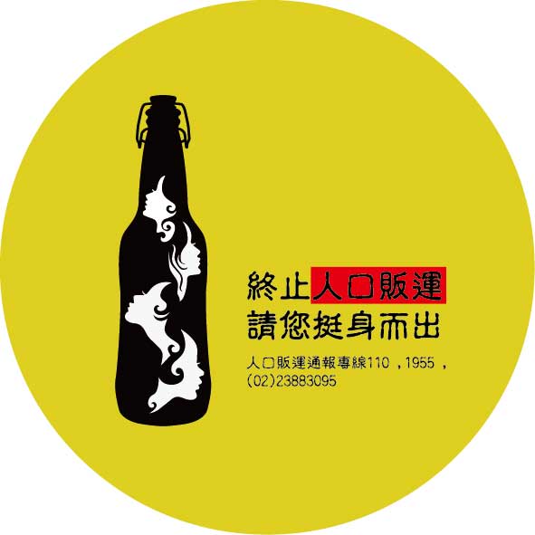 終止防制人口販運-請您挺身而出_0.jpg