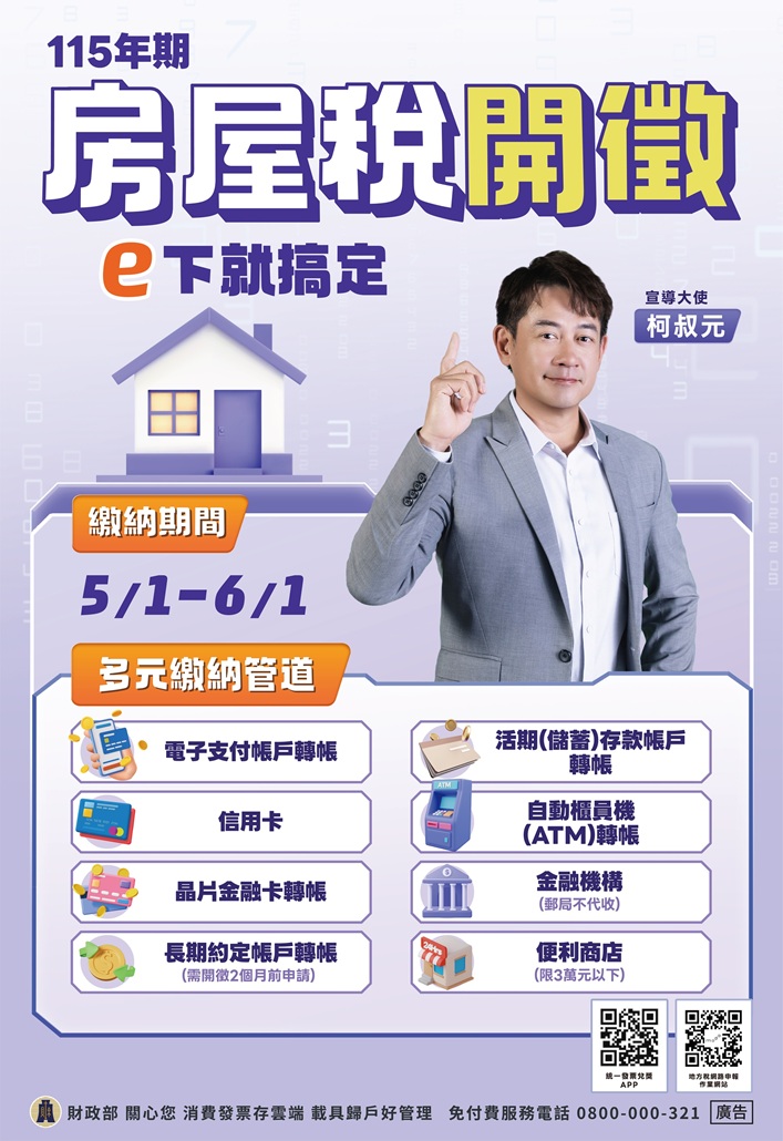 115年房屋稅開徵海報版.jpg