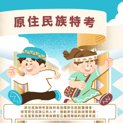 原住民特考海報.jpg