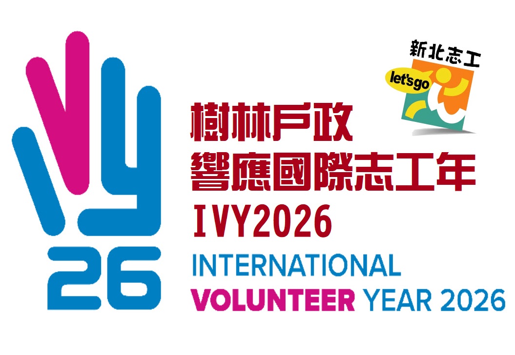 樹林戶政響應ivy2026志工年.JPG