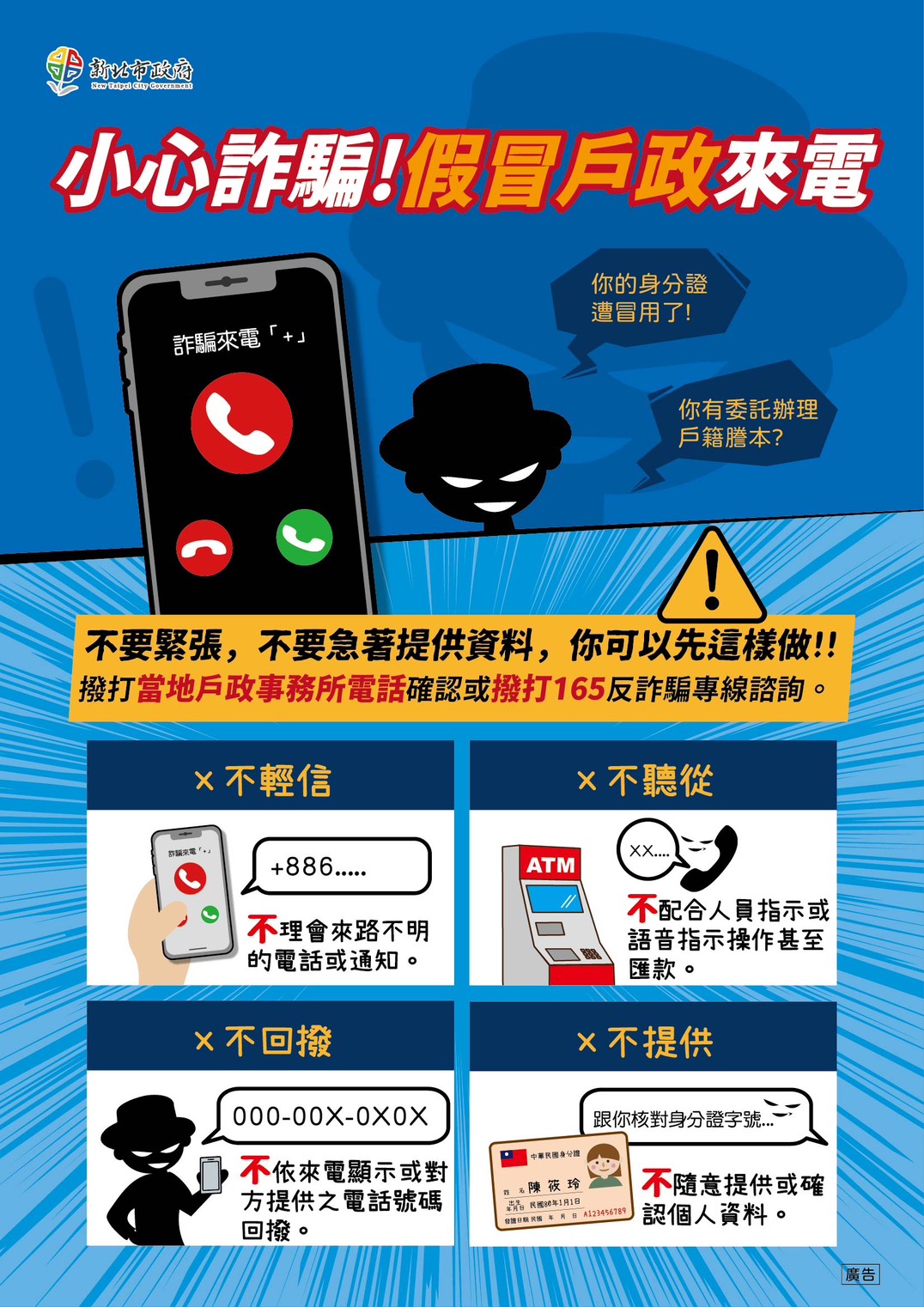 小心詐騙假冒戶政來電海報.jpg