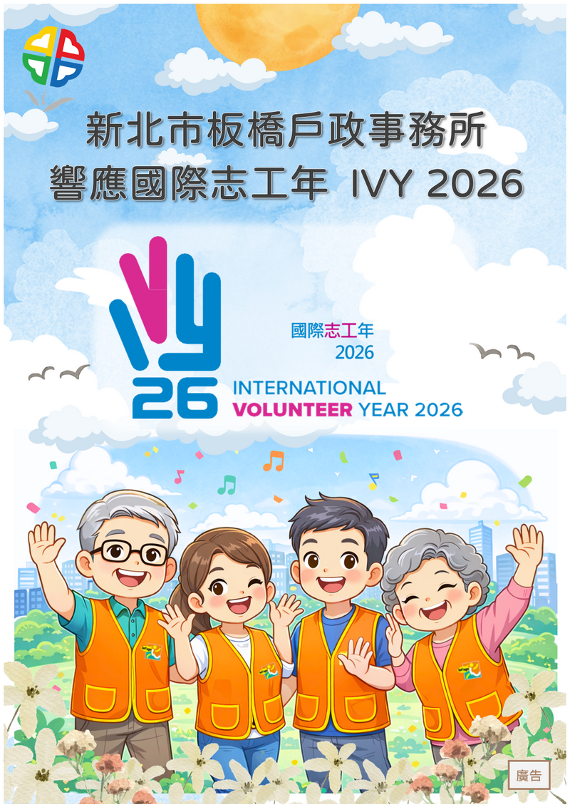 板橋戶所志願服務宣導(響應國際志工日)s.png 板橋戶所志願服務宣導(響應國際志工日)s.png