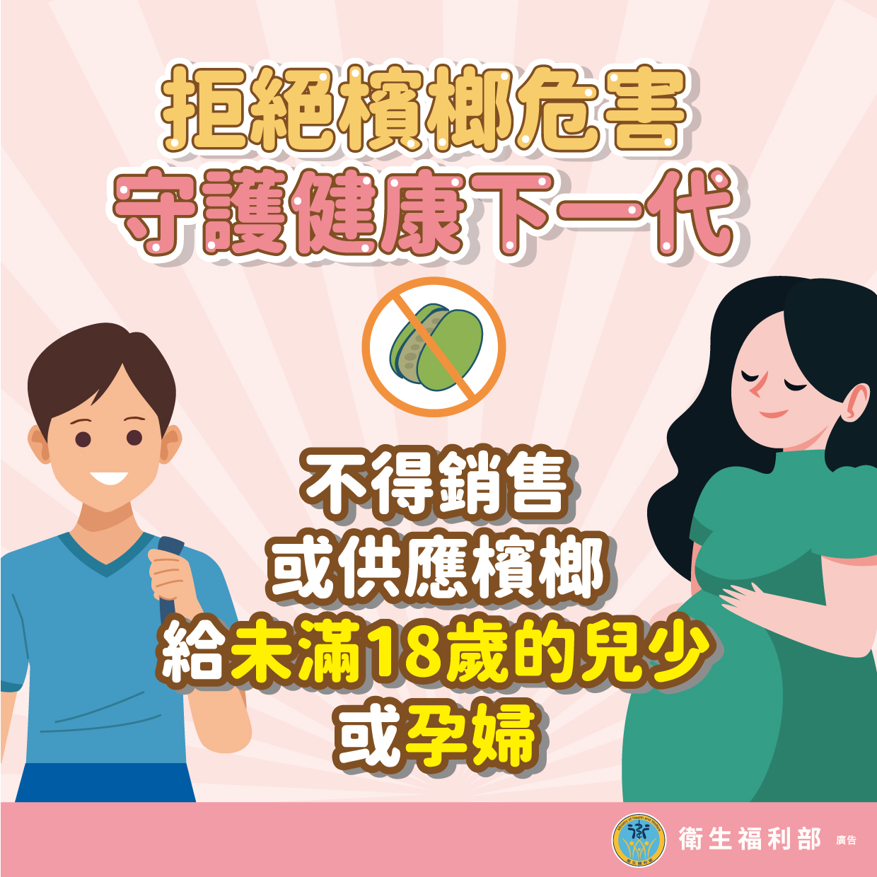 不得提供檳榔給未成年者及孕婦.jpg