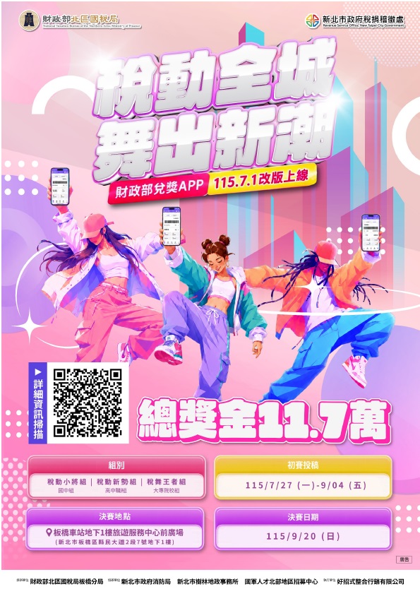 《宣導》稅動全城 舞出新潮街舞競賽結合統一發票推行宣導活動照片