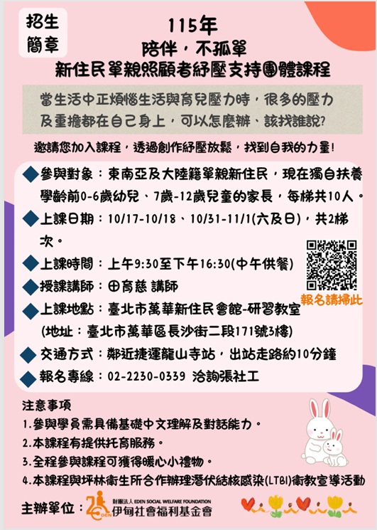 115年陪伴不孤單新住民單親照顧者紓壓支持團體課程招生簡章.jpg